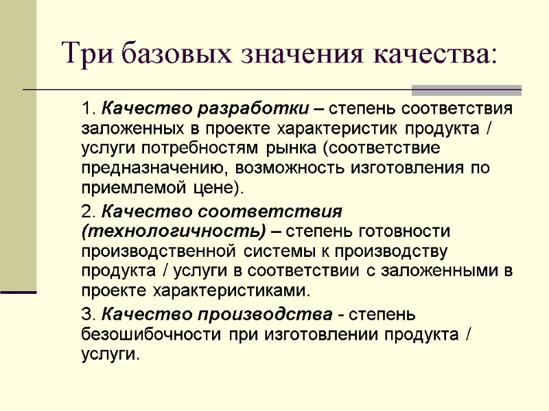 Три базовых значения качества:  1. Качество разработки – степень соответствия заложенных в проекте